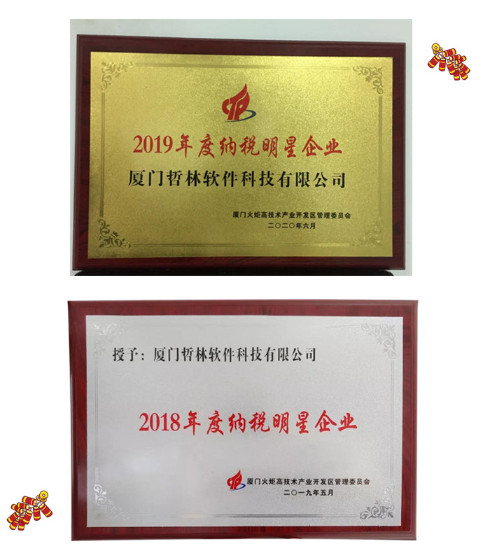 喜報！哲林軟件再次榮膺“納稅明星企業(yè)”